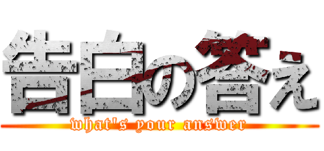 告白の答え (what's your answer)