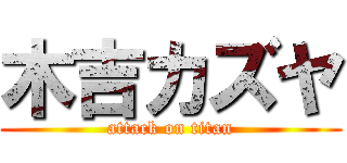 木吉カズヤ (attack on titan)