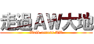 走過ＡＷ大地 (Walk across AW)