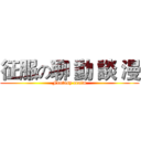 征服の聊 動 談 漫 (Fantasy realm)