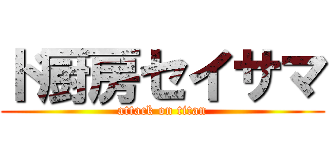 ド厨房セイサマ (attack on titan)