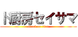 ド厨房セイサマ (attack on titan)