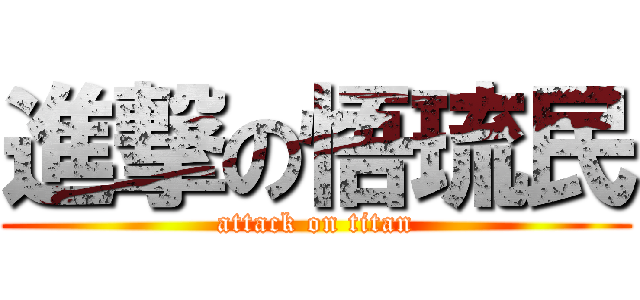進撃の悟琉民 (attack on titan)