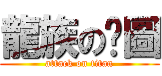 龍族の拼圖 (attack on titan)