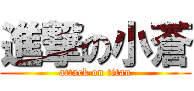 進撃の小蒼 (attack on titan)