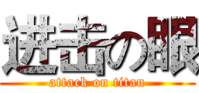进击の眼 (attack on titan)