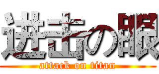 进击の眼 (attack on titan)