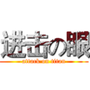 进击の眼 (attack on titan)