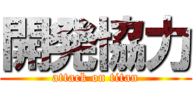 開発協力 (attack on titan)