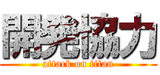 開発協力 (attack on titan)