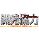 開発協力 (attack on titan)