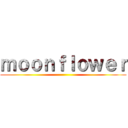 ｍｏｏｎｆｌｏｗｅｒ ()