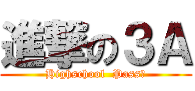 進撃の３Ａ (Highschool  Pass！)