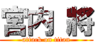 宮内 將 (attack on titan)