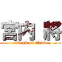 宮内 將 (attack on titan)