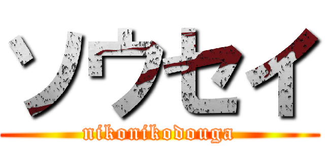 ソウセイ (nikonikodouga)