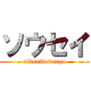 ソウセイ (nikonikodouga)