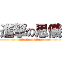 進撃の思儀 (attack on titan)