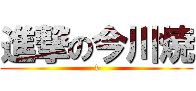 進撃の今川焼 (4)