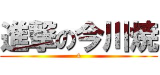 進撃の今川焼 (4)