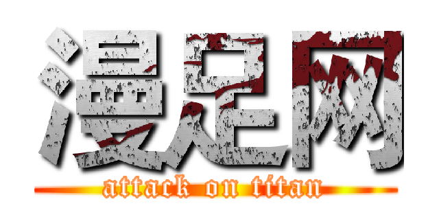 漫足网 (attack on titan)