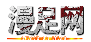 漫足网 (attack on titan)