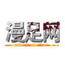 漫足网 (attack on titan)