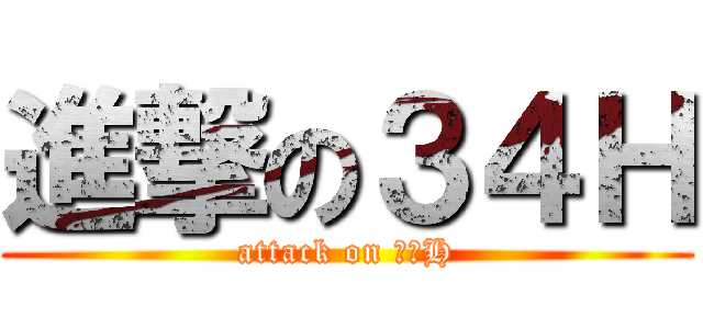 進撃の３４Ｈ (attack on ３４H)