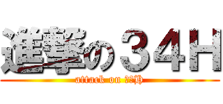 進撃の３４Ｈ (attack on ３４H)