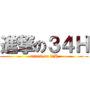 進撃の３４Ｈ (attack on ３４H)