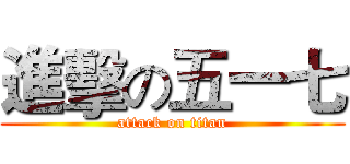 進擊の五一七 (attack on titan)
