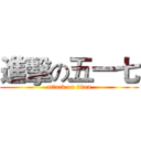 進擊の五一七 (attack on titan)