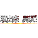 滾出來 臭須鄉 ()