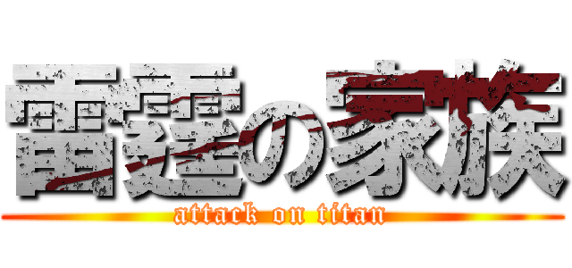 雷霆の家族 (attack on titan)