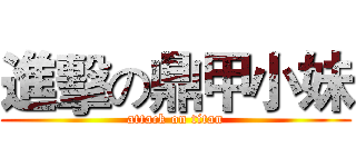 進擊の鼎甲小妹 (attack on titan)