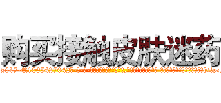 购买接触皮肤迷药 (购买接触皮肤迷药【电-话151x68344x817-Q1065427042元-吉-药-业】我们做的是长期生意,靠的是老客户长期支持 购买接触皮肤迷药在发表了一篇http://sngk.net/iDVpZG

参考消息网我们做的是长期生意,靠的是老客户长期支持也许我们早该意识到，就连鲍勃·霍斯金斯（金球奖戏剧类电影男主角 
)