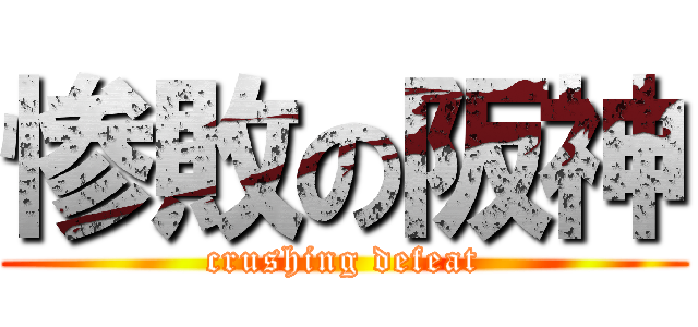 惨敗の阪神 (crushing defeat)