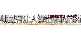哪里有让人说出隐私的药 (哪里有让人说出隐私的药【电-话151x68344x817-Q1065427042元-吉-药-业】我们做的是长期生意,靠的是老客户长期支持 哪里有让人说出隐私的药在发表了一篇http://sngk.net/BdlVmX

参考消息网我们做的是长期生意,靠的是老客户长期支持也许我们早该意识到，就连鲍勃·霍斯金斯（金球奖戏剧类电影男主角 
)