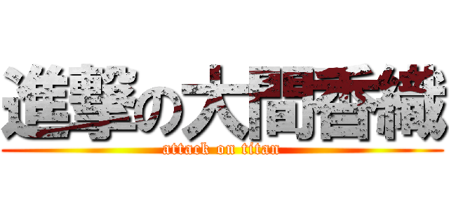 進撃の大間香織 (attack on titan)