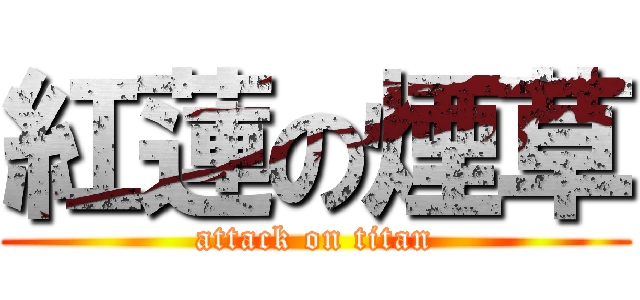 紅蓮の煙草 (attack on titan)