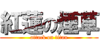 紅蓮の煙草 (attack on titan)