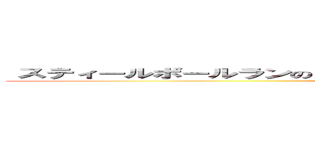  スティールボールランのシルバーチャリオットレクイエムでトローリング (trolling with scr in sbr)