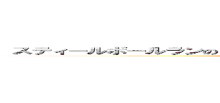  スティールボールランのシルバーチャリオットレクイエムでトローリング (trolling with scr in sbr)