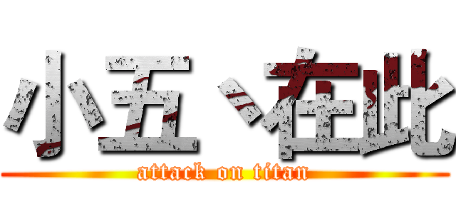小五丶在此 (attack on titan)