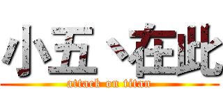 小五丶在此 (attack on titan)
