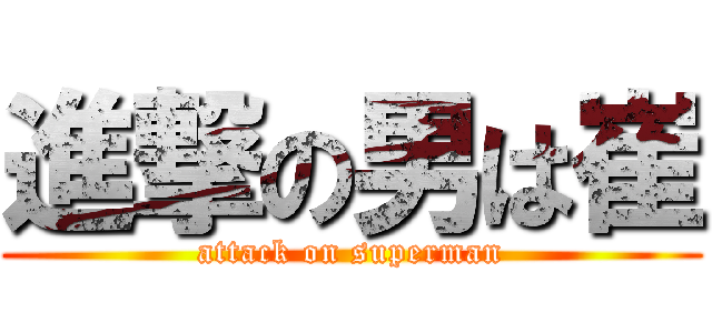 進撃の男は崔 (attack on superman)