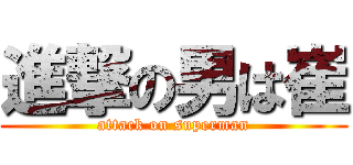進撃の男は崔 (attack on superman)