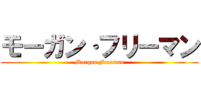 モーガン·フリーマン (Morgan Freeman)