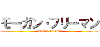 モーガン·フリーマン (Morgan Freeman)