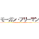 モーガン·フリーマン (Morgan Freeman)